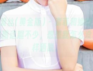 AISS爱丝(黄金版) – 索菲和她的穿行，精选美图逗趣不少，想想我怎么没勇气这样洒脱。