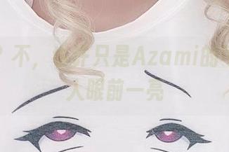无圣光？不，也许只是Azami的可爱更让人眼前一亮