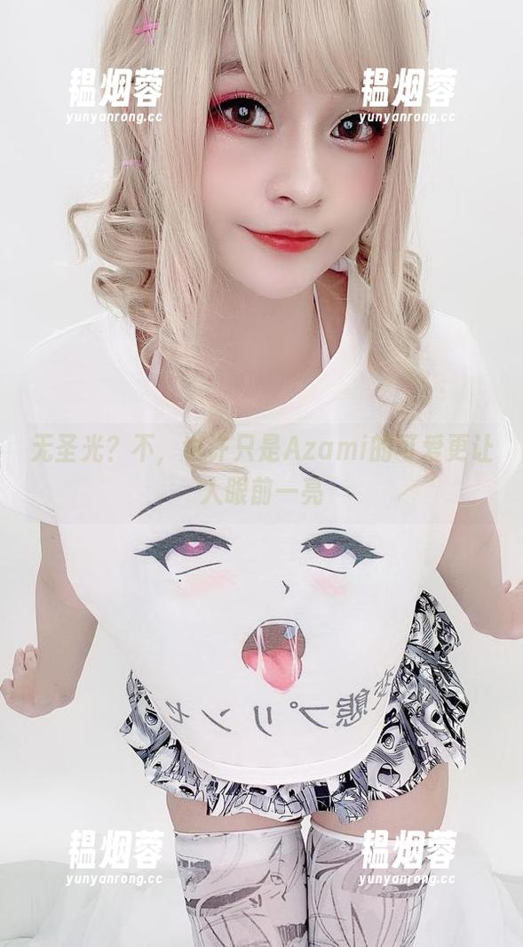 Azami 无圣光?不,也许只是Azami的可爱更让人眼前一亮