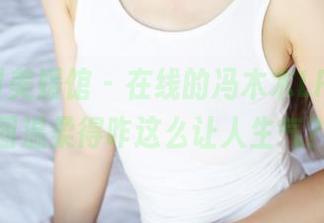 MyGirl美媛馆 – 在线的冯木木LRIS，原图温柔得咋这么让人生气？