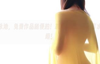 来ROSI泳池，免费作品随便拍！抓拍到某人意外打水仗，真有趣！