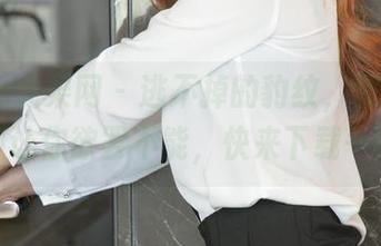 UGirls尤果网 – 逃不掉的豹纹，游子熙的套图让你欲罢不能，快来下载一试！