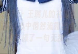 UGirls尤果网 – 王瑞儿的礼服私房照，这神奇的画面，心中悄然流露出点小感慨，果真应了一句无敌。