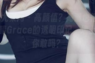 UGirls尤果网 – 高颜值？高清也得有灵魂——郝晴Grace的透明印记，墙上挂的话你敢吗？
