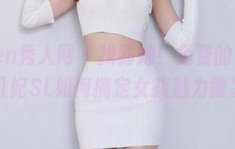 Xiuren秀人网 – 找到她！免费的资源，司妃SL如何搞定女孩魅力散发