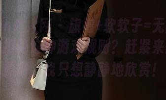 Xiuren秀人网 – 旗袍+软软子=无敌组合，谁能拒绝这种游戏规则？赶紧来获取资源吧，我只想静静地欣赏！