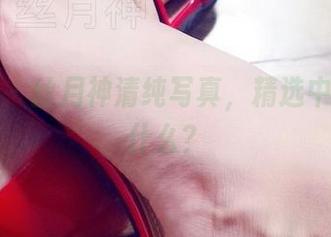 微密圈 – 丝月神清纯写真，精选中还藏着什么？