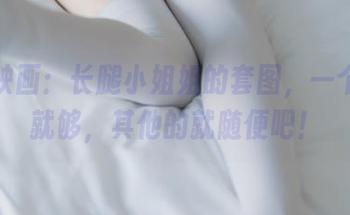 兔玩映画：长腿小姐姐的套图，一个腿长就够，其他的就随便吧！