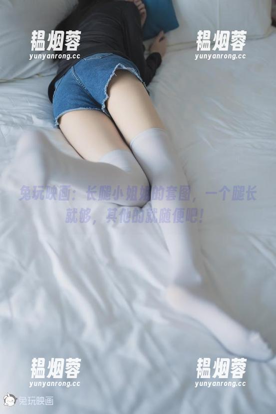 兔玩映画 兔玩映画:长腿小姐姐的套图,一个腿长就够,其他的就随便吧!