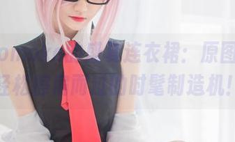 南桃Momoko的盛夏连衣裙：原图合集，轻松擦肩而过的时髦制造机！