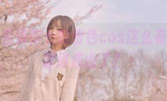 没想到名濑弥七的粉色cos这么有料，资源堆成山了？