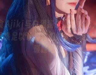 当安食Ajiki与白猫猫碰撞出火花，这组写真图集足以让狗狗们嫉妒，果然是猫界巅峰吧？