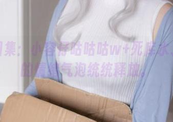 精选图集：小容仔咕咕咕w+死库水、今天的情绪气泡统统释放。