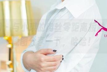尤果网 – 与小琪的肉丝零距离接触，快来原图分享一下，哈哈！