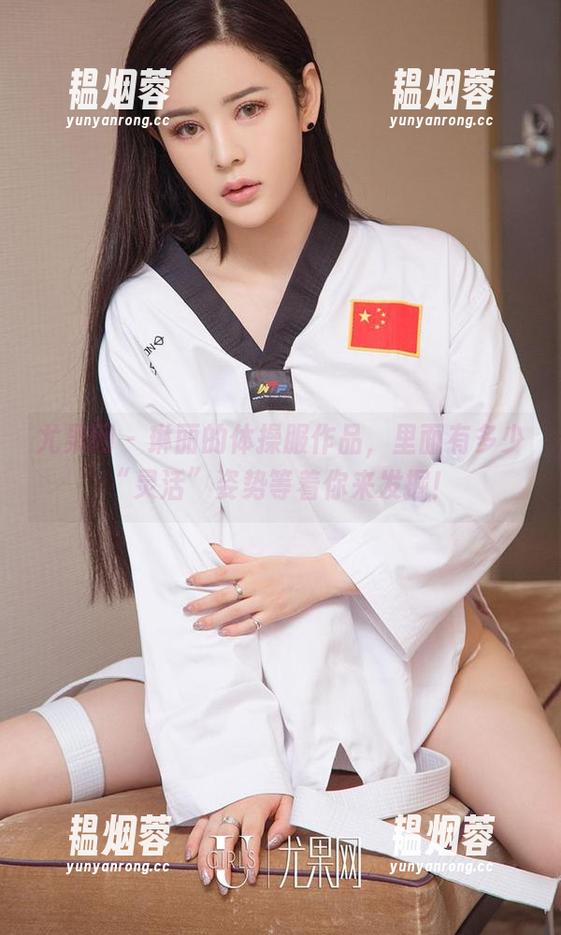 尤果网-琳丽 尤果网 - 琳丽的体操服作品,里面有多少“灵活”姿势等着你来发掘!