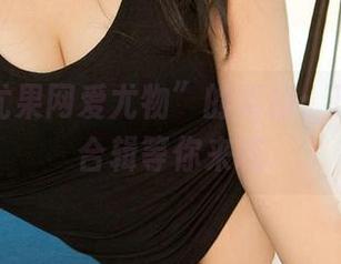 下载“尤果网爱尤物”的素描：理想模特合辑等你来瞧