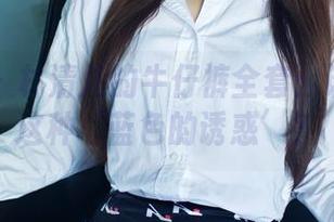 推女郎 – 林清儿的牛仔裤全套：谁能抗拒这种‘蓝色的诱惑’？