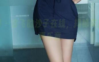 推女郎 – 会飞的沙子在线，揭秘美图的无声乐章