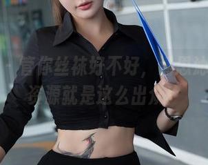 星颜社 – 管你丝袜好不好，潘思沁的图包资源就是这么出众！