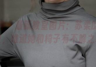 梦丝女神 – 最新教室图片：苏柔的座位乌龙史，难道她和椅子有不解之缘？