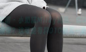 森萝财团 – 小奶糕Milky精选：你以为只有甜蜜？这可是有料010的另一面哦
