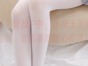 森萝财团 – 硬核户外，小樱无圣光的生存法则，套图看得我心痒痒！