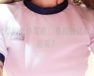洛丽塔大哥的女仆写真：免税的优雅，谁能抗拒呢？