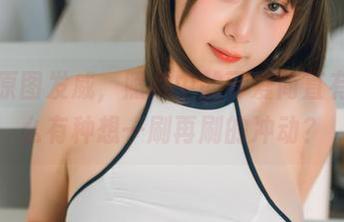 浅安安原图发威，照片中的可爱简直有毒，怎么有种想一刷再刷的冲动？