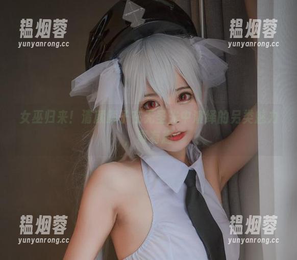 清颜颜子 女巫归来!清颜颜子在无圣光中演绎的另类魅力,真有趣