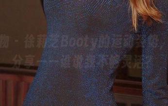 爱尤物 – 徐莉芝Booty的运动姿势，图片分享——谁说我不够灵活？