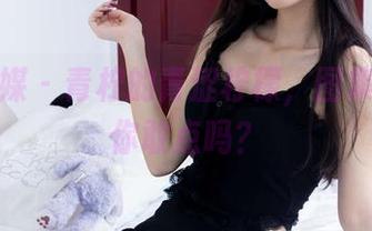 物恋传媒 – 青柠的青涩柠檬，图集下载：你敢点吗？