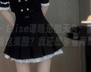 秀人网 – Elise谭晓彤的天台：能不能不下载这美图？我还想多看两眼…