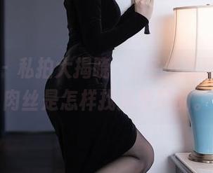 秀人网 – 私拍大揭晓，e宝小野猫和她的肉丝是怎样找到默契的。
