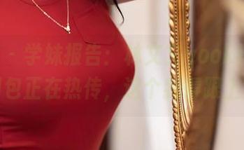 秀人网 – 学妹报告：林文文yooki的私拍图包正在热传，这个我得跟上！