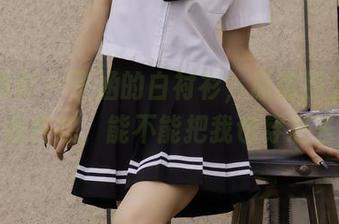 绮梦摄影 – 子涵的白衬衫，原图那么好看，我在想，能不能把我也穿进去？