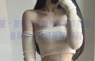 微密圈 – 被陈佩奇的和服写真包围，你准备好接受这波福利了吗？