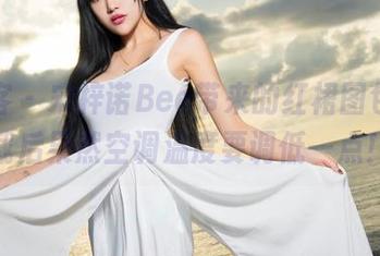 青豆客 – 宋梓诺Bee带来的红裙图包，下载后果然空调温度要调低一点！