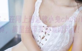 青豆客 – 在网上邂逅歆小兔chobits的写真，裤里丝带来的戏谑风潮！