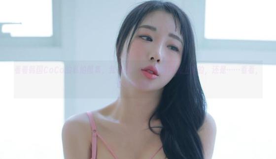 看着韩国CoCo的私拍图集，我在想，这制服是用来上课的，还是……看看，谁会知道呢。